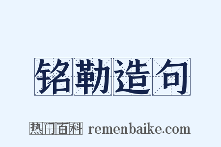 铭勒造句是什么意思的图片